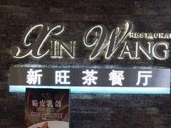 门面-新旺茶餐厅(嘉里城店)