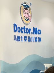 -马博士婴幼儿游泳馆(广安门旗舰店)