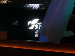 -虾胡闹龙虾馆(湄南河店)