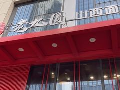 门面-老九圆山西面馆(CBD店)