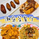 📍打卡•佛山｜潮庭茶餐厅🍴✔️