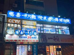 -喝丢一只鞋海鲜烧烤(文体街店)
