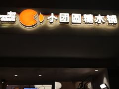 -小团圆糖水铺(襄阳南路店)