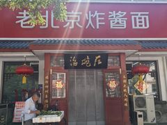 -海碗居老北京炸酱面(增光路店)