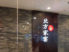 -北方家宴(优托邦科学大道店)