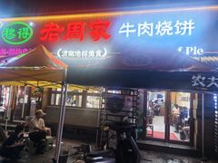 -穆得·老周家牛肉烧饼(普利街店)