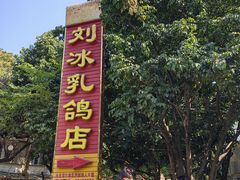 -光明刘冰乳鸽店(光明法政北路店)