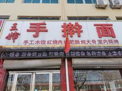 -王婶手擀面(灵寿店)