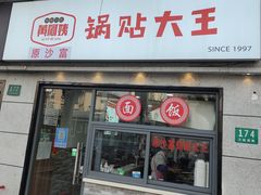 -黄阿姨锅贴大王(万航渡路店)