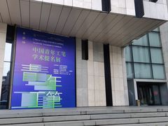 -江苏省美术馆(长江路新馆)