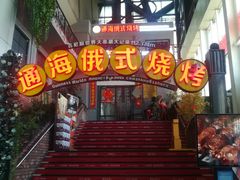 门面-通海俄式烧烤(下瓦房店)