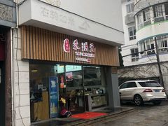 门面-朱洪元苏式面馆(绿宝广场店)