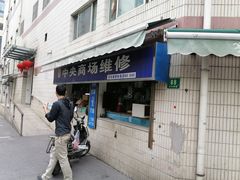 -中央商场维修(云洲古玩城店)
