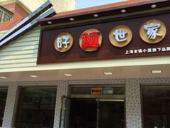 -好麺世家海鲜面馆(新建中路店)