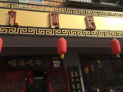 -九河居(荔湾路店)