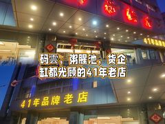 -群乐饭店(滨安路店)