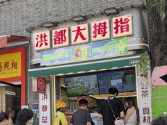 -洪都大拇指(洪都店)