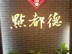 -点都德(华强南店)