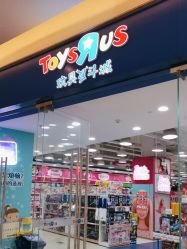 -TOYSRUS玩具反斗城(步步高梅溪新天地店)