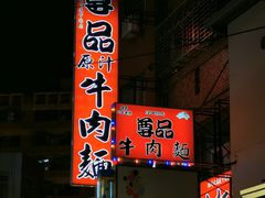 -尊品原汁牛肉面