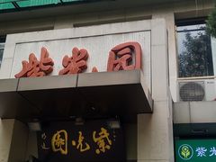-紫光园(劲松店)