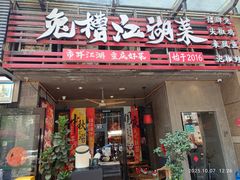 -兔槽江湖菜·重庆璧山兔(水围店)