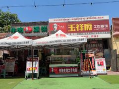 -玉祥府牛肉罩饼(金光道店)