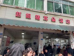 -赵姐猪耳朵饭店