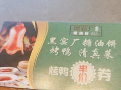 -黑窑厂糖油饼烤鸭·清真菜(旗舰店)