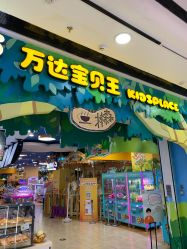 -万达宝贝王(海口秀英店)