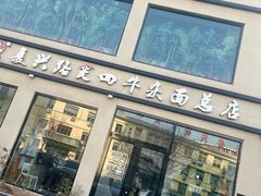 -窦四牛杂面(总店)