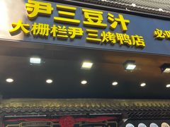 -尹三豆汁(前门旗舰店)