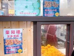 -荣阳楼(山塘街店)