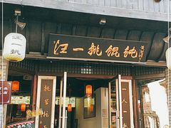 门面-汪一挑馄饨(老街店)