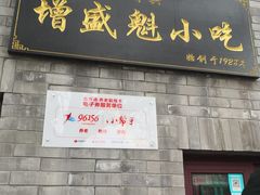 门面-增盛魁小吃店