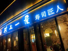 门面-村上一屋(望京店)