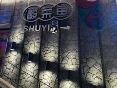 -YUOZUO渝作·川渝冒肚(崂山店)