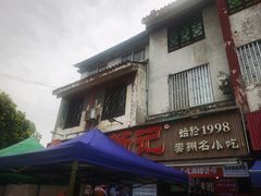 -南街杨记·麻辣烫