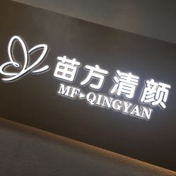 -成都苗方清颜专业祛痘
