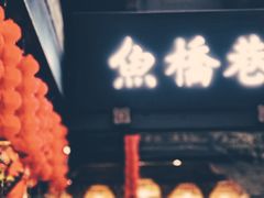 门面-鱼桥巷·美学川菜