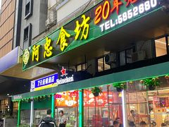 -阿忠食坊大排档·20年老店(万象城店)