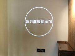 -新万鑫银丝面·非遗无锡味(惠山古镇店)