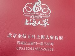 -金枝玉叶上海人家食府(三里河店)