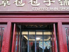 门面-草包包子铺1937(普利街店)