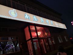 门面-南磨房食府(燕莎奥特莱斯购物中心店)