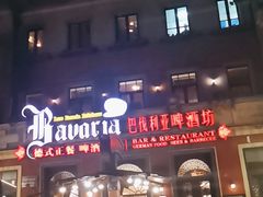 门面-巴伐利亚啤酒坊(意式风情街店)