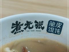 -煮元张脆皮馄饨(申北路店)