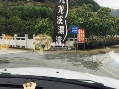 -千岛湖九龙溪漂流