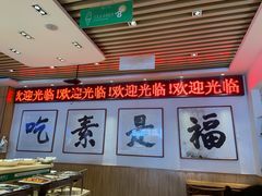 -食蔬不二素食自助餐厅(沈阳铁西店)