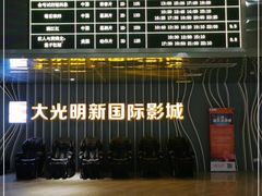 -大光明新国际影城(青浦吾悦店)